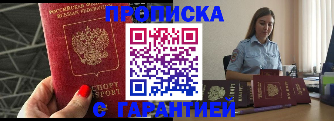 прописка регистрация в Москве